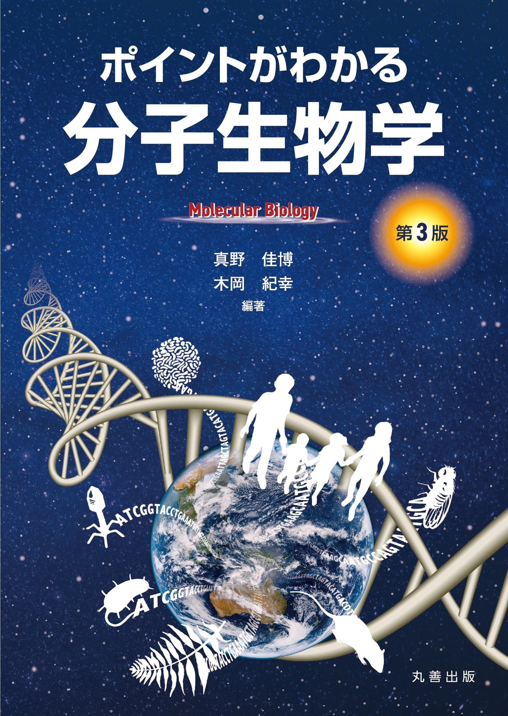 ポイントがわかる分子生物学 第3版 | 真野 佳博, 木岡 紀幸 |本 | 通販
